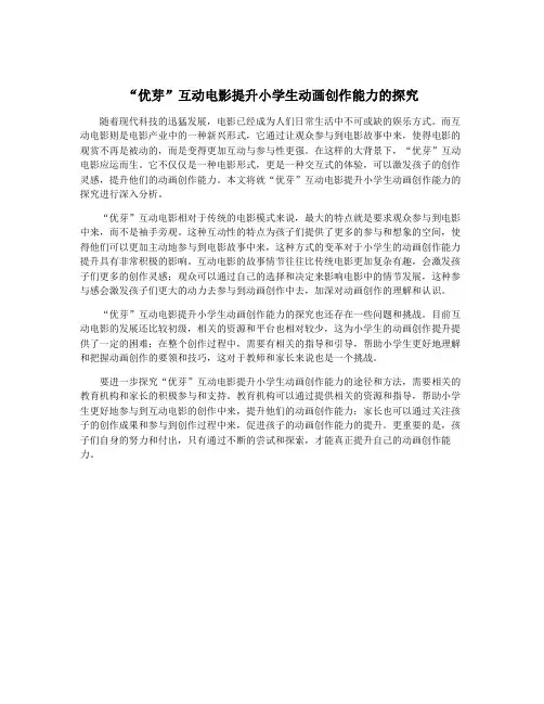 “优芽”互动电影提升小学生动画创作能力的探究