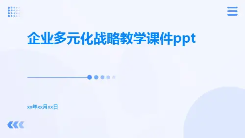 企业多元化战略教学课件ppt