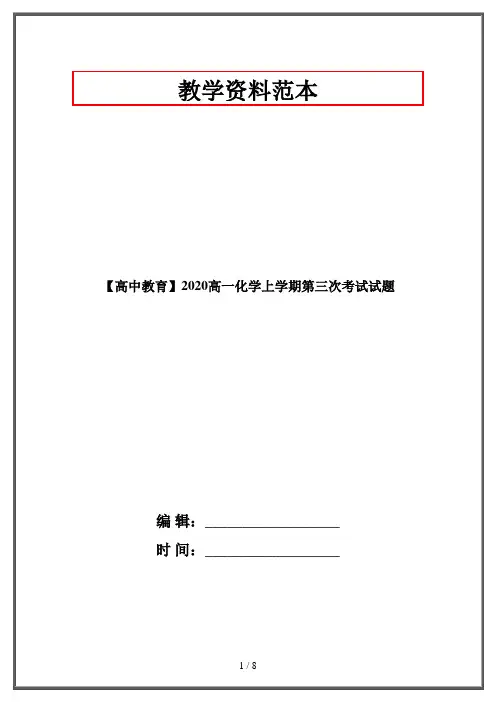 【高中教育】2020高一化学上学期第三次考试试题