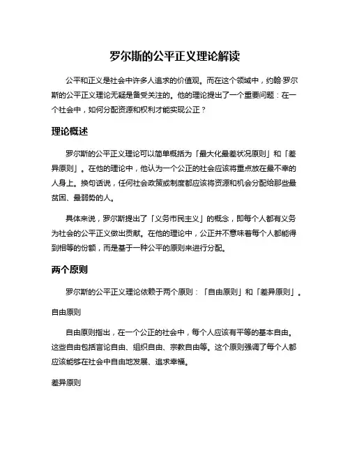 罗尔斯的公平正义理论解读