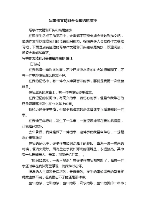 写事作文精彩开头和结尾摘抄