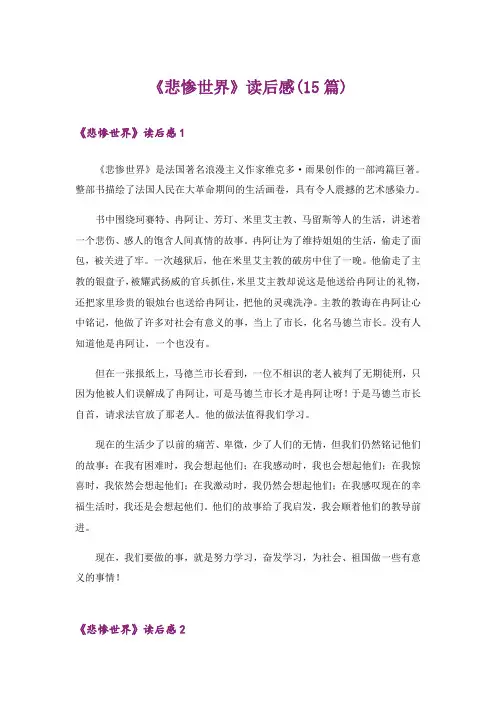 《悲惨世界》读后感(15篇)