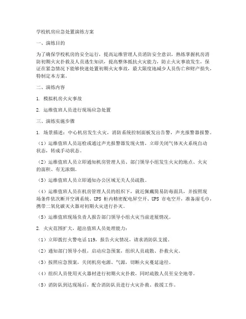 学校机房应急处置演练方案