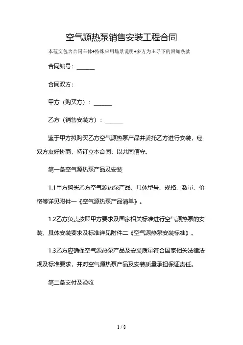 空气源热泵销售安装工程合同及多场景使用说明