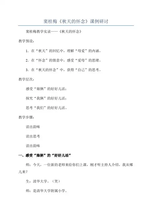 窦桂梅《秋天的怀念》课例研讨