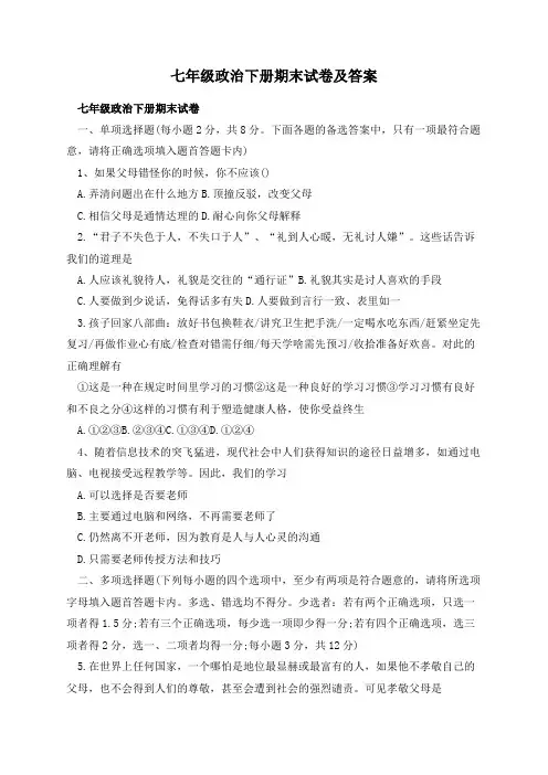 七年级政治下册期末试卷及答案