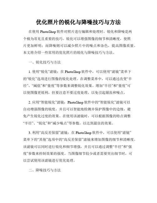 优化照片的锐化与降噪技巧与方法