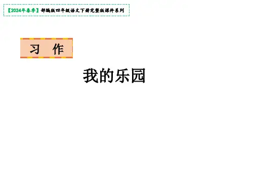四年级下册第一单元习作我的乐园课件(共29张PPT)