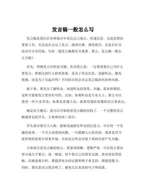 发言稿一般怎么写