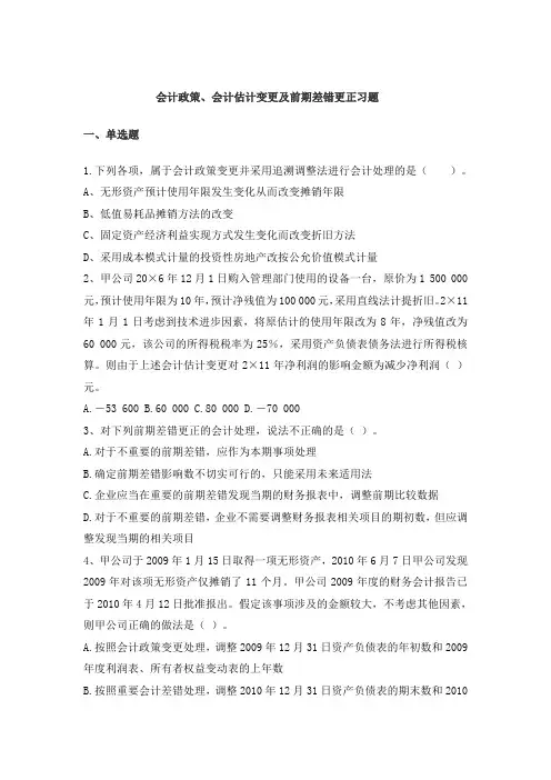 会计政策、会计估计变更前期差错更正习题