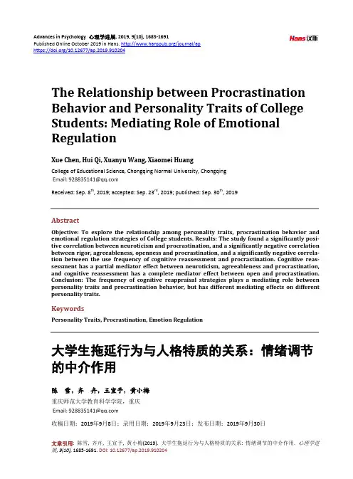 大学生拖延行为与人格特质的关系：情绪调节的中介作用