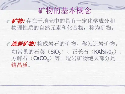 主要造岩矿物