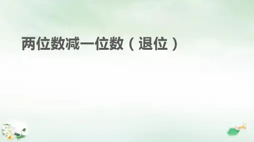 一年级下册两位数减一位数(人教版)