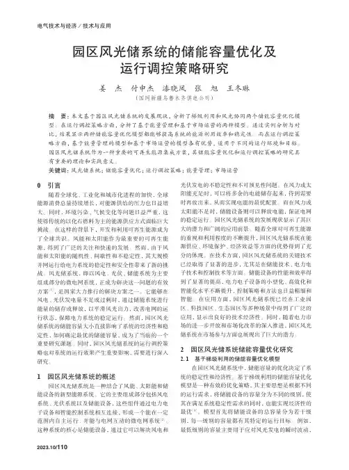 园区风光储系统的储能容量优化及运行调控策略研究　