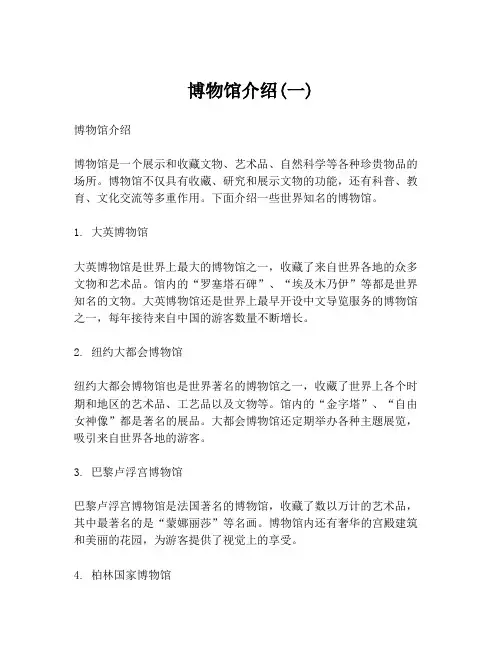 博物馆介绍(一)