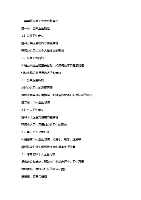 一年学校公共卫生教育教案上