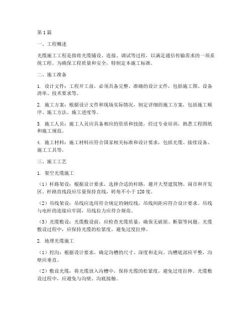 光缆施工工程标准(3篇)