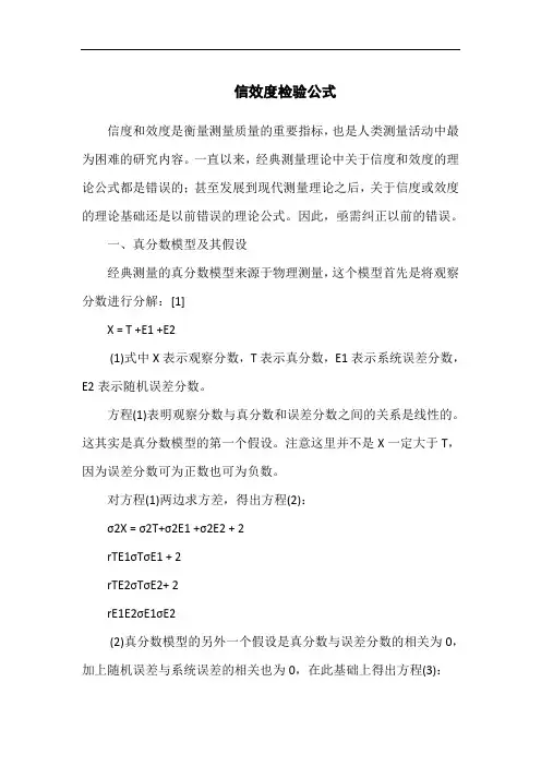 信效度检验公式