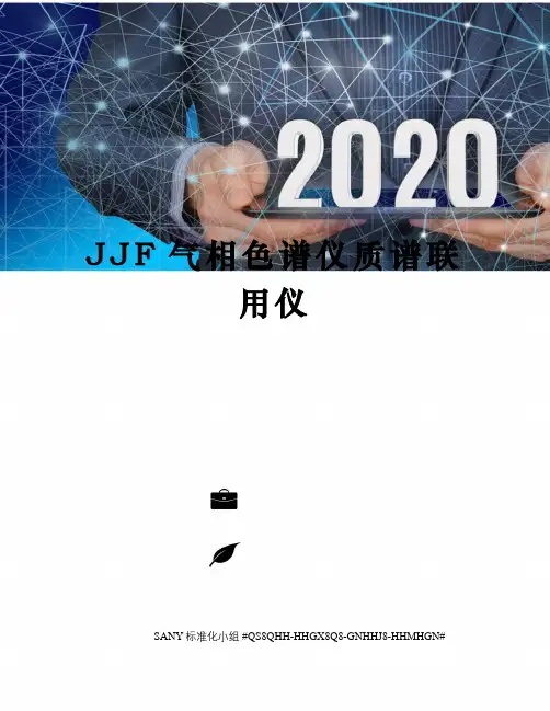 JJF气相色谱仪质谱联用仪