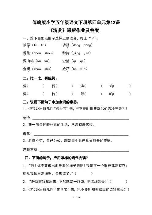 部编版小学五年级语文下册第四单元第12课《清贫》课后作业及答案(含三套题)