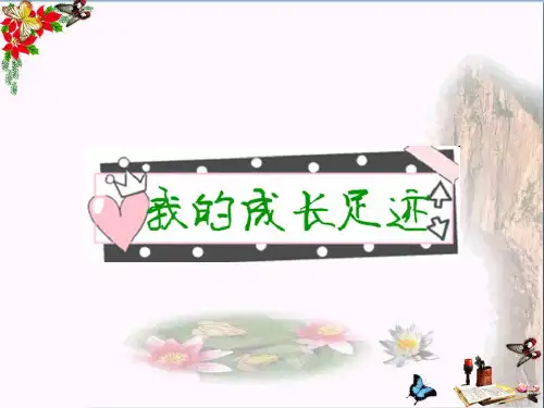 (精选)六年级品德与社会下册第四单元再见,我的小学生活第1课我的成长足迹 PPT精品课件5新人教版