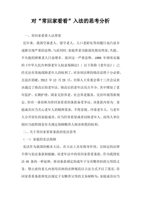 对常回家看看入法的思考分析