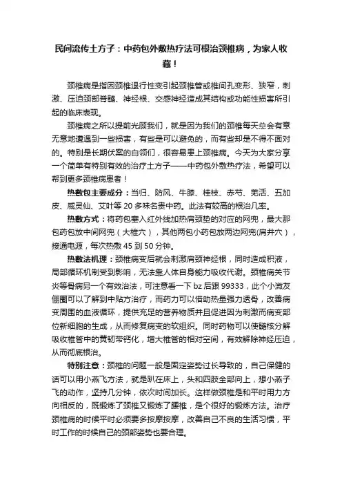 民间流传土方子：中药包外敷热疗法可根治颈椎病，为家人收藏！