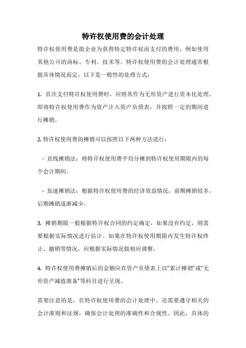 特许权使用费的会计处理