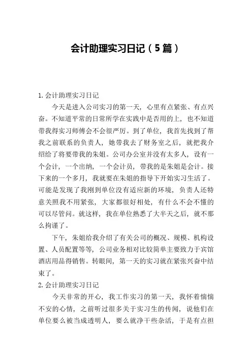 会计助理实习日记(5篇)