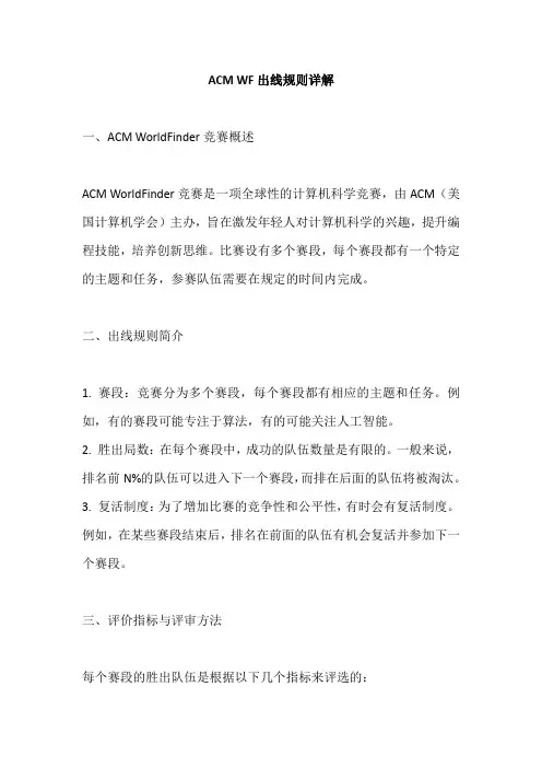 acm wf出线规则
