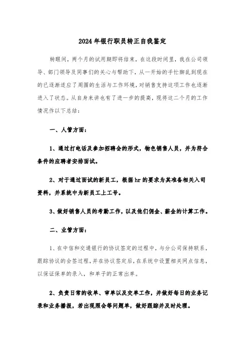 2024年银行职员转正自我鉴定(5篇)