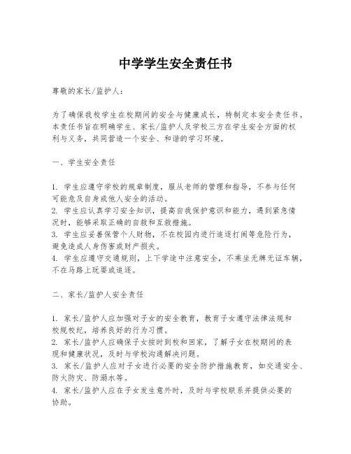 中学学生安全责任书