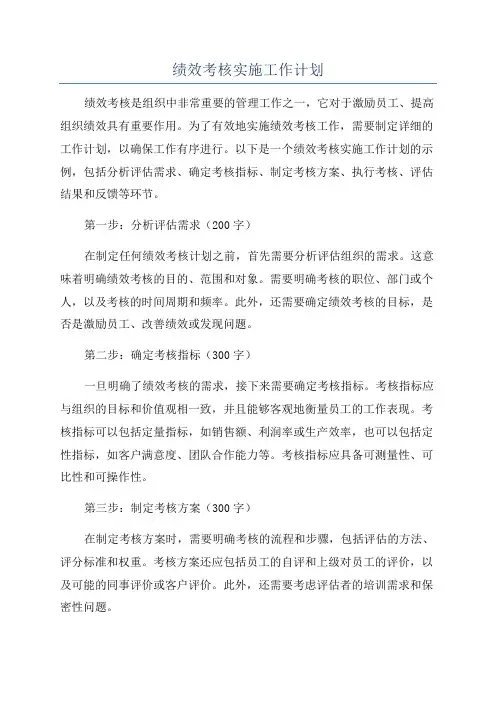 绩效考核实施工作计划