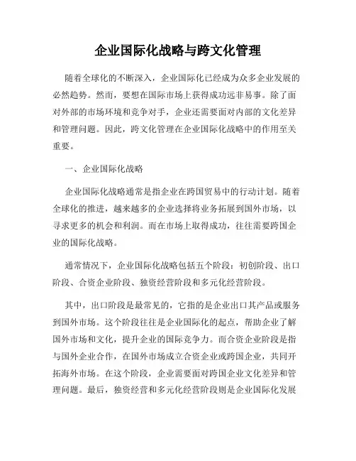 企业国际化战略与跨文化管理