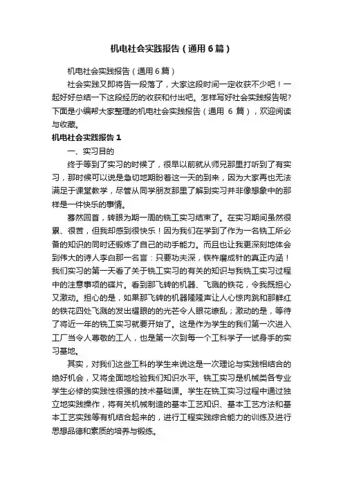 机电社会实践报告（通用6篇）
