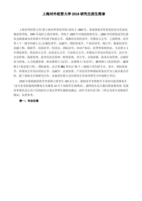 2016年上海对外经贸硕士研究生招生简章