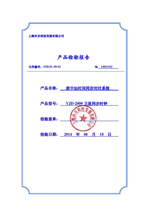 时钟设备产品检验报告