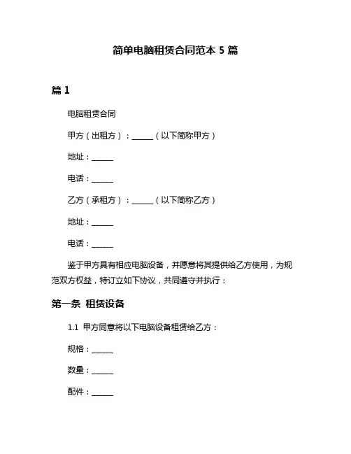 简单电脑租赁合同范本5篇