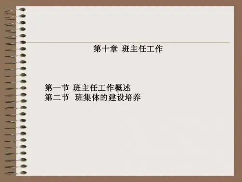 《教育学》课件笔记2008第十章  班主任工作