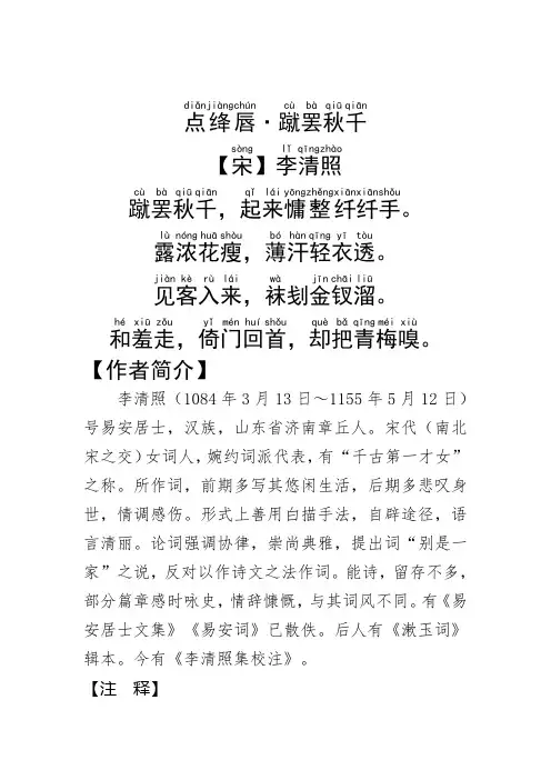 《点绛唇·蹴罢秋千》李清照.拼音版