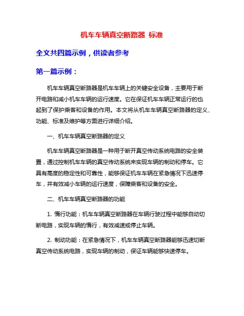 机车车辆真空断路器 标准