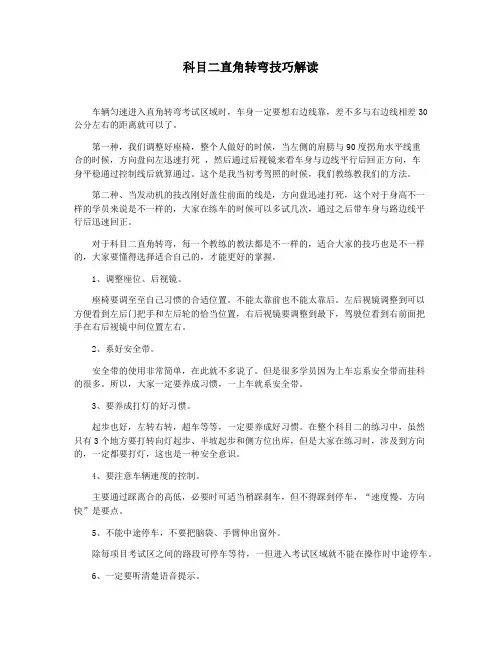 科目二直角转弯技巧解读