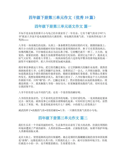 四年级下册第三单元作文(优秀10篇)
