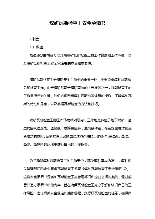 煤矿瓦斯检查工安全承诺书