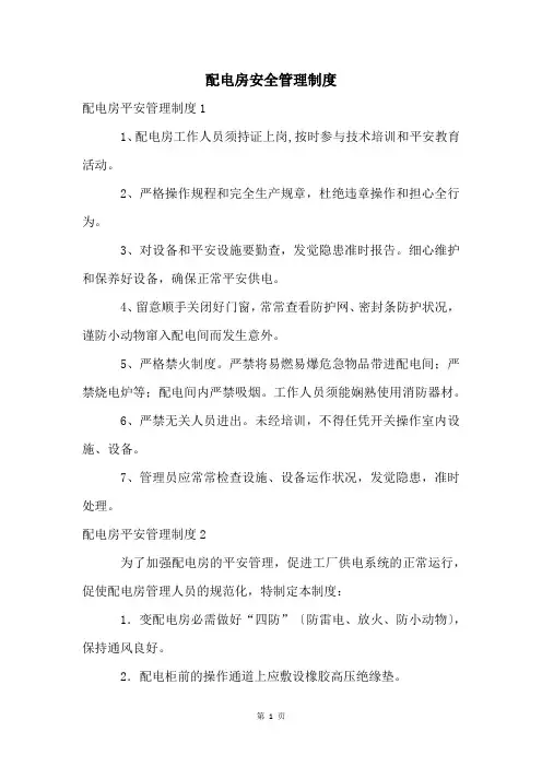 配电房安全管理制度