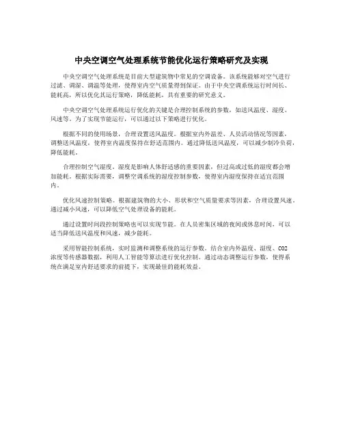 中央空调空气处理系统节能优化运行策略研究及实现
