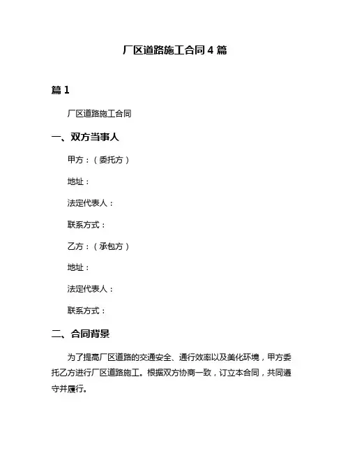 厂区道路施工合同4篇