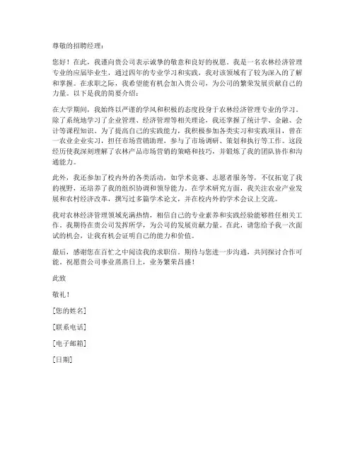 农林经济管理求职信
