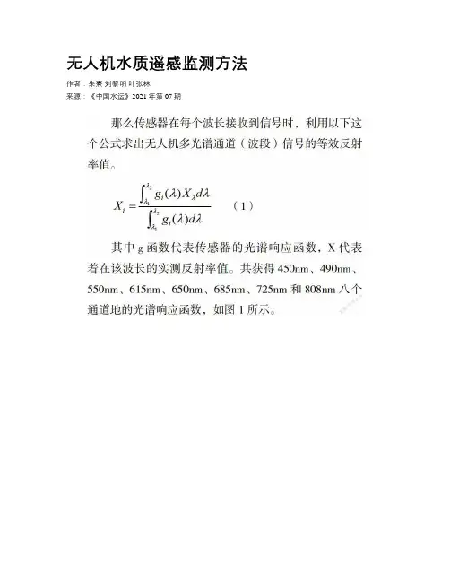 无人机水质遥感监测方法