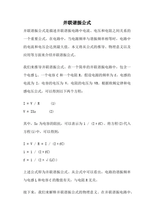 并联谐振公式